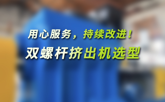 雙螺桿擠出機(jī)選型技術(shù)指南(平行同向、平行異向、錐形雙螺桿擠出機(jī))