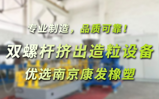 雙螺桿擠出造粒成套設(shè)備，優(yōu)選南京康發(fā)橡塑。專(zhuān)業(yè)制造，品質(zhì)可靠！