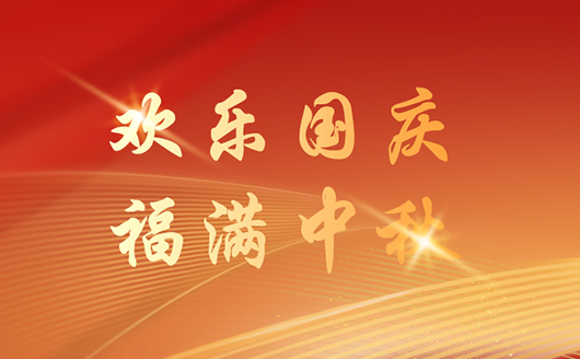 康發(fā)雙螺桿擠出機(jī)機(jī)2025年國(guó)慶&中秋放假通知