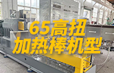 65高扭雙螺桿擠出機(jī)，玻纖增強(qiáng)帶側(cè)喂料，加熱棒機(jī)型
